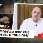 ՓԱՆԱՀ ԽԱՆ. Ինչպես թուրքն առաջին անգամ «բնավորվեց» Արցախում