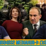 Ո՞վ է հետախուզվում Աննա Հակոբյանի գործով, ո՞վ է Փաշինյանի հաջորդ զոհը. Առավոտը՝ Mediahub-ի հետ