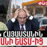 Սպառնում է տնտեսական կոլապս. Փաշինյանը ԵԱՏՄ-ից դուրս գալու ցանկություն չունի