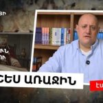 Արտաշես Առաջին. պետություն կառուցելու դասերը